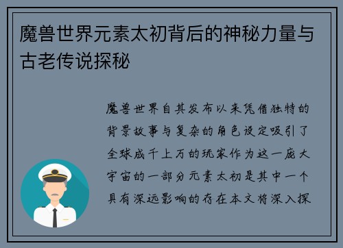 魔兽世界元素太初背后的神秘力量与古老传说探秘