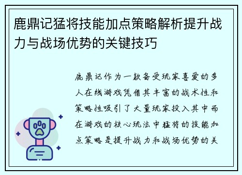 鹿鼎记猛将技能加点策略解析提升战力与战场优势的关键技巧