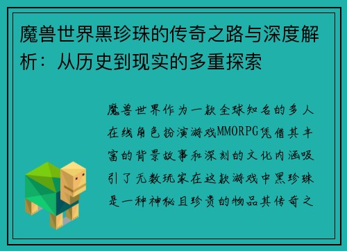 魔兽世界黑珍珠的传奇之路与深度解析：从历史到现实的多重探索