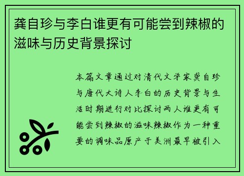 龚自珍与李白谁更有可能尝到辣椒的滋味与历史背景探讨