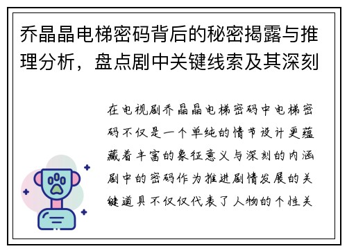 乔晶晶电梯密码背后的秘密揭露与推理分析，盘点剧中关键线索及其深刻寓意