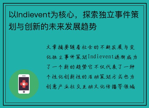 以Indievent为核心,探索独立事件策划与创新的未来发展趋势 以Indievent为核心,探索独立事件策划与创新的未来发展趋势