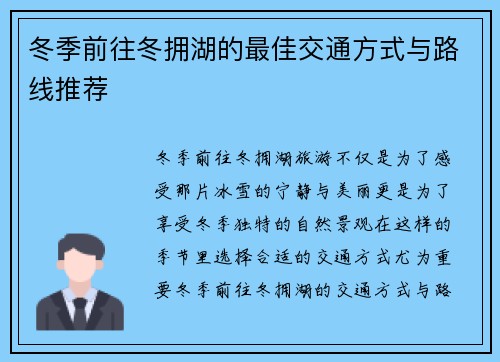 冬季前往冬拥湖的最佳交通方式与路线推荐