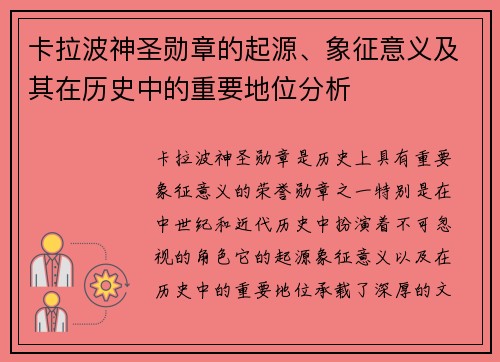 卡拉波神圣勋章的起源、象征意义及其在历史中的重要地位分析 卡拉波神圣勋章的起源、象征意义及其在历史中的重要地位分析