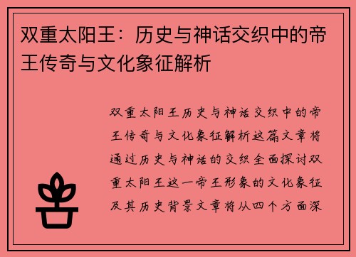 双重太阳王:历史与神话交织中的帝王传奇与文化象征解析 双重太阳王:历史与神话交织中的帝王传奇与文化象征解析