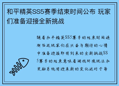 和平精英SS5赛季结束时间公布 玩家们准备迎接全新挑战 和平精英SS5赛季结束时间公布 玩家们准备迎接全新挑战