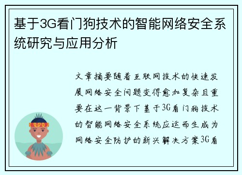 基于3G看门狗技术的智能网络安全系统研究与应用分析 基于3G看门狗技术的智能网络安全系统研究与应用分析