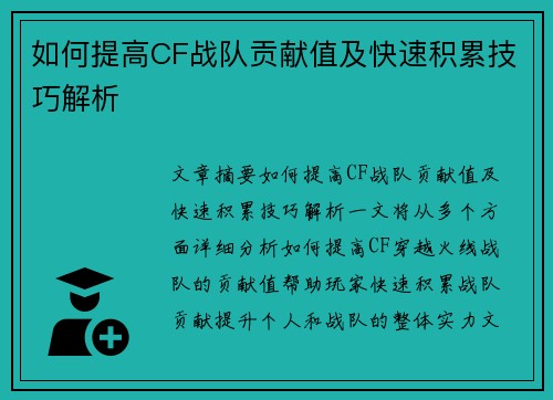 如何提高CF战队贡献值及快速积累技巧解析