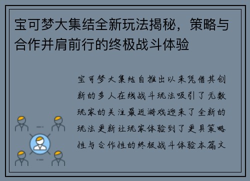 宝可梦大集结全新玩法揭秘，策略与合作并肩前行的终极战斗体验