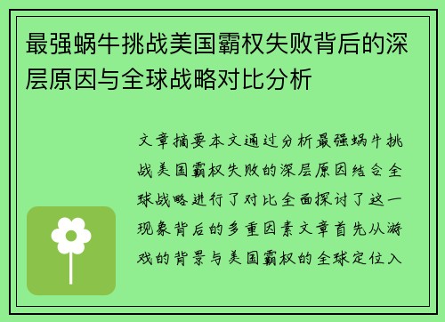 最强蜗牛挑战美国霸权失败背后的深层原因与全球战略对比分析 最强蜗牛挑战美国霸权失败背后的深层原因与全球战略对比分析