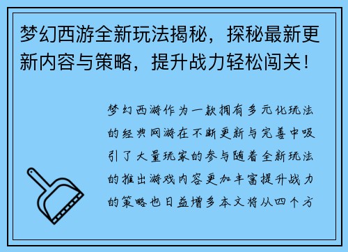 梦幻西游全新玩法揭秘，探秘最新更新内容与策略，提升战力轻松闯关！