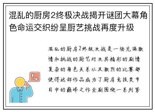 混乱的厨房2终极决战揭开谜团大幕角色命运交织纷呈厨艺挑战再度升级